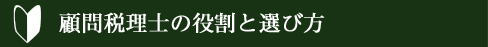 顧問税理士の役割と選び方
