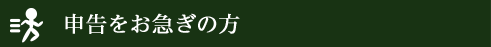 申告をお急ぎの方