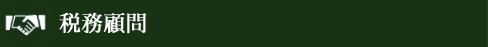 税務顧問