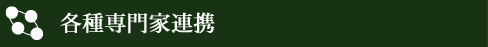 各種専門家連携
