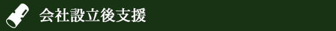会社設立後支援