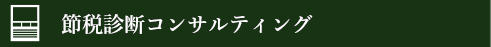 節税診断コンサルティング