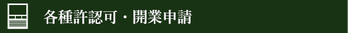 各種許認可・開業申請