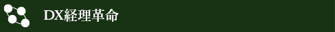 DX経理革命