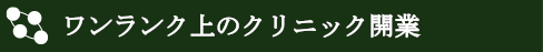 ワンランク上のクリニック開業