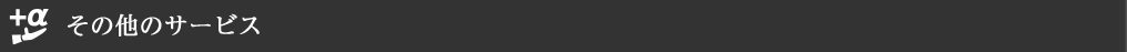 その他のサービス