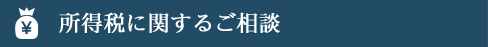 所得税に関するご相談
