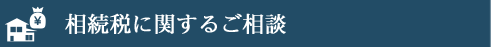 相続税に関するご相談