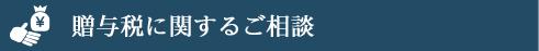 贈与税に関するご相談