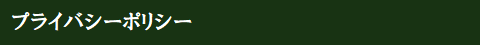 プライバシーポリシー
