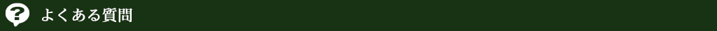 よくある質問