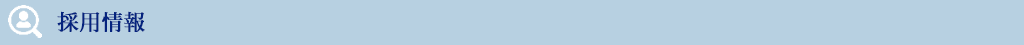 採用情報