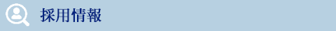 採用情報